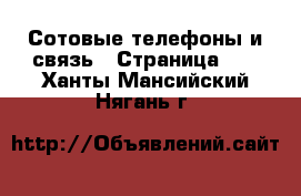  Сотовые телефоны и связь - Страница 11 . Ханты-Мансийский,Нягань г.